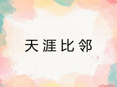 天涯比邻