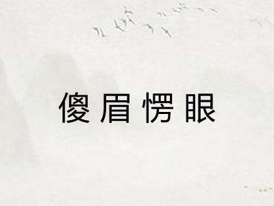 傻眉愣眼