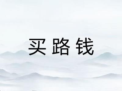 买路钱