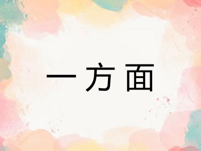 一方面