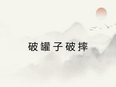 破罐子破摔