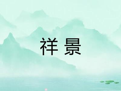 祥景