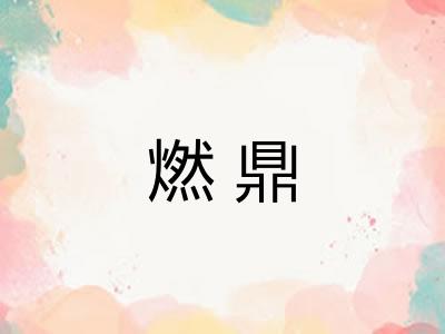燃鼎