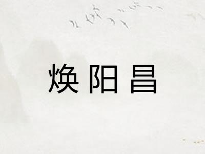 焕阳昌
