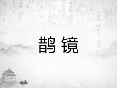 鹊镜