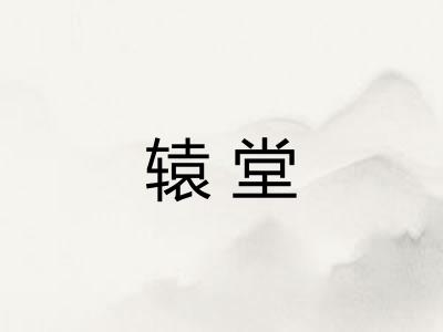 辕堂