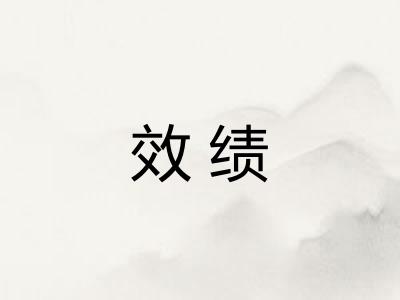 效绩