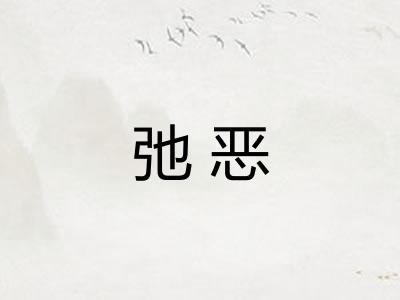 弛恶
