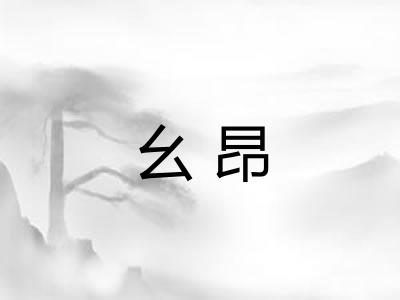 幺昂