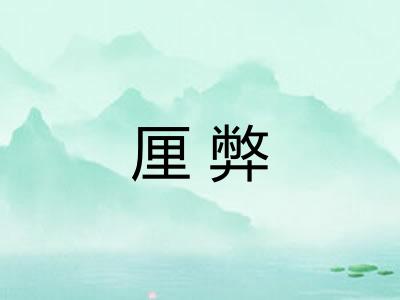 厘弊