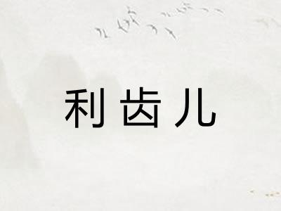 利齿儿