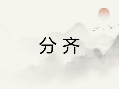 分齐