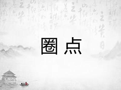 圈点