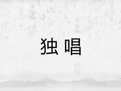 独唱
