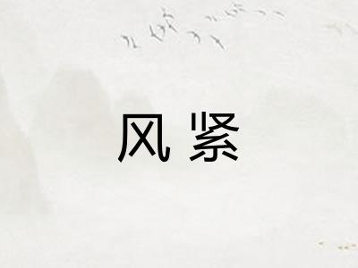 风紧