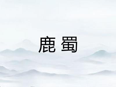 鹿蜀