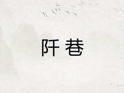 阡巷