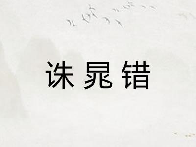 诛晁错 诛晁错