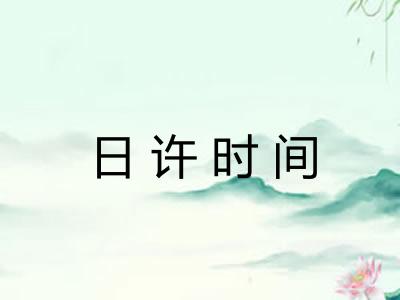 日许时间