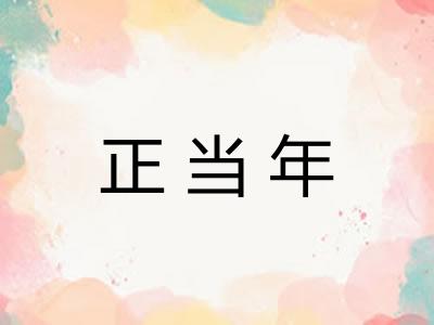 正当年