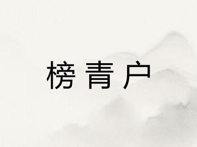 榜青户