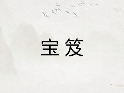 宝笈