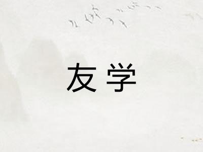 友学 友学