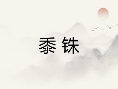 黍铢