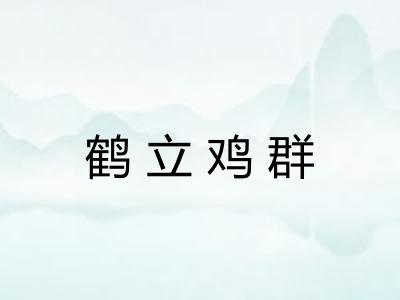 鹤立鸡群