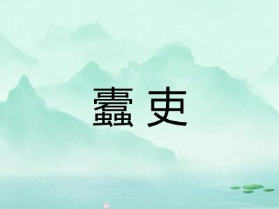 蠹吏