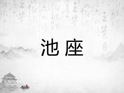 池座