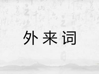 外来词