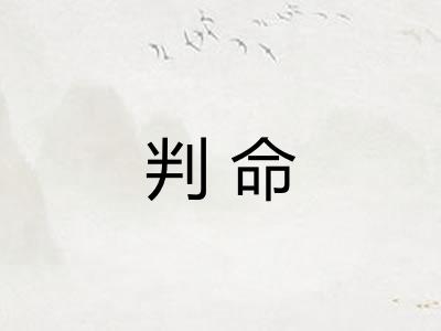 判命