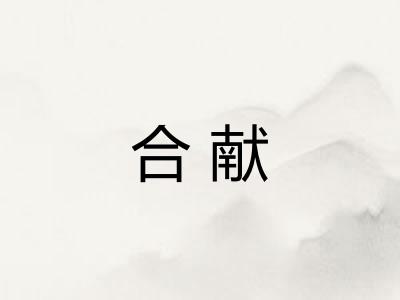 合献