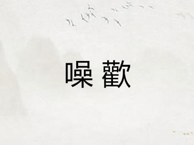 噪歡