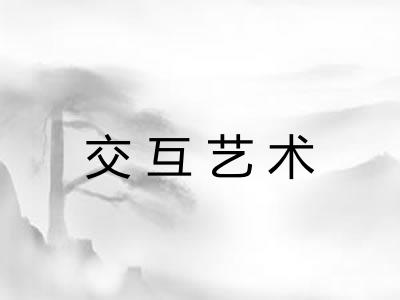 交互艺术