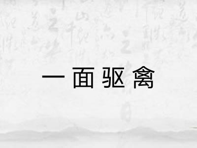 一面驱禽
