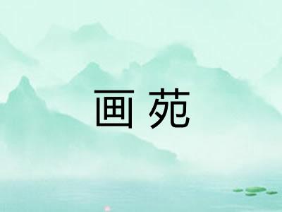 画苑