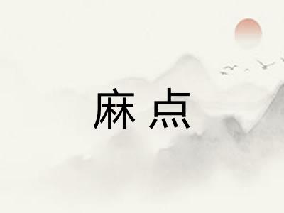 麻点