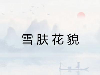 雪肤花貌
