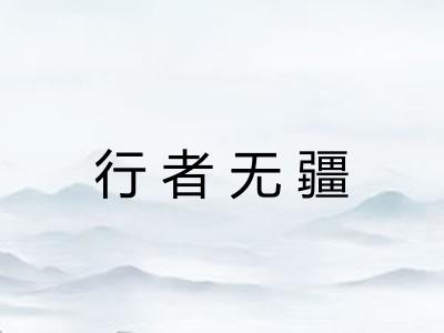 行者无疆