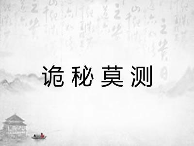 诡秘莫测