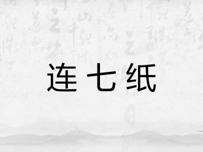 连七纸