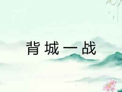 背城一战