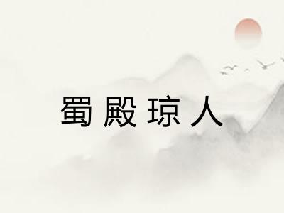 蜀殿琼人