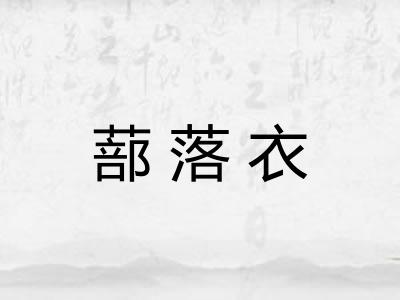 蔀落衣