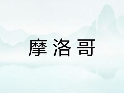 摩洛哥