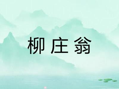 柳庄翁