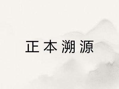 正本溯源