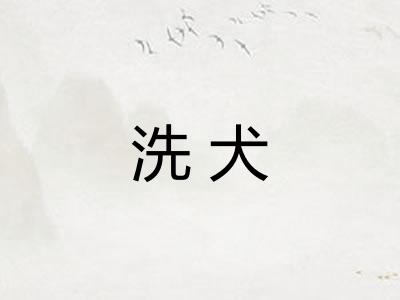 洗犬